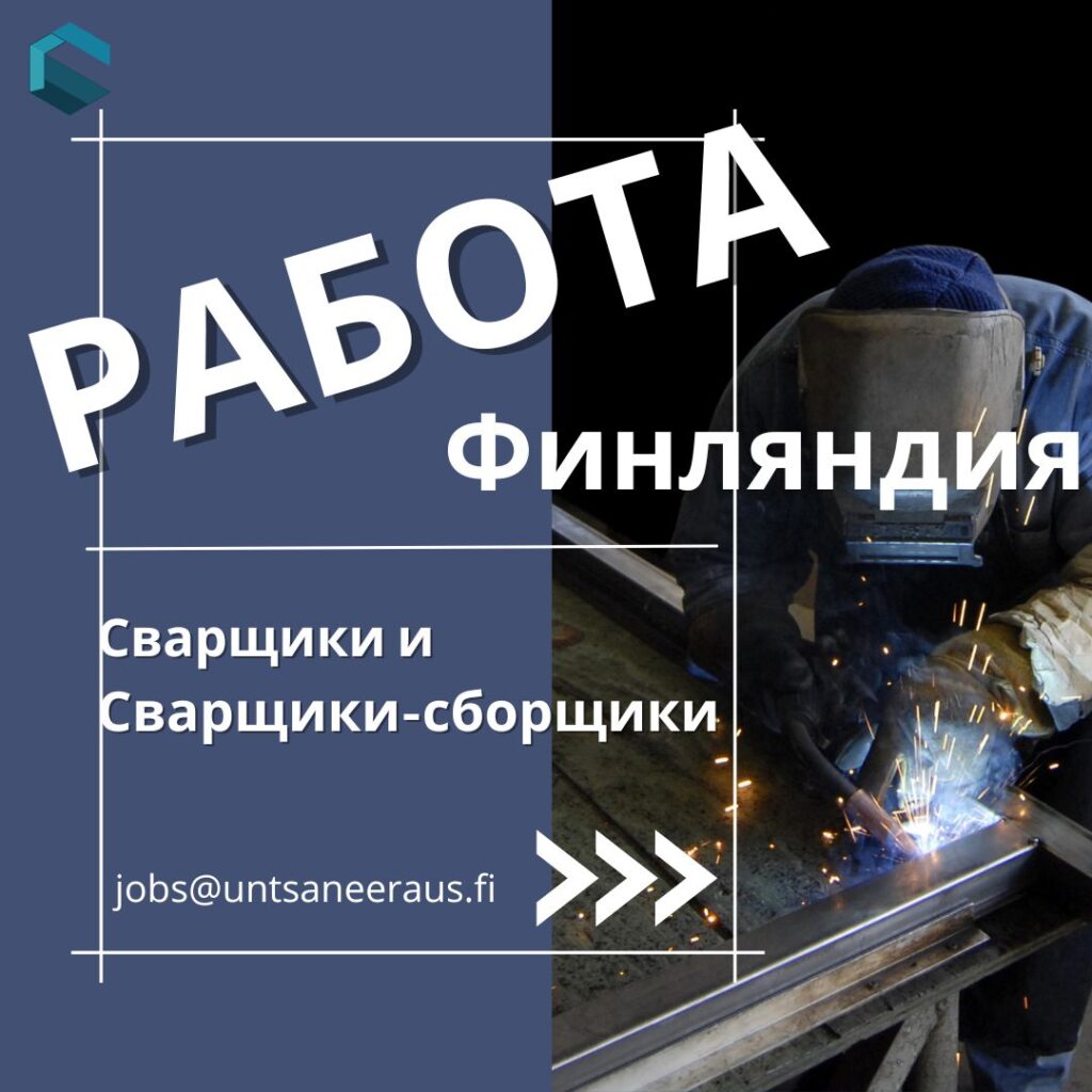 Работа сварщики, сборшики, слесари, Unt Saneeraus